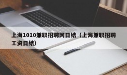 上海1010兼职招聘网日结（上海兼职招聘工资日结）